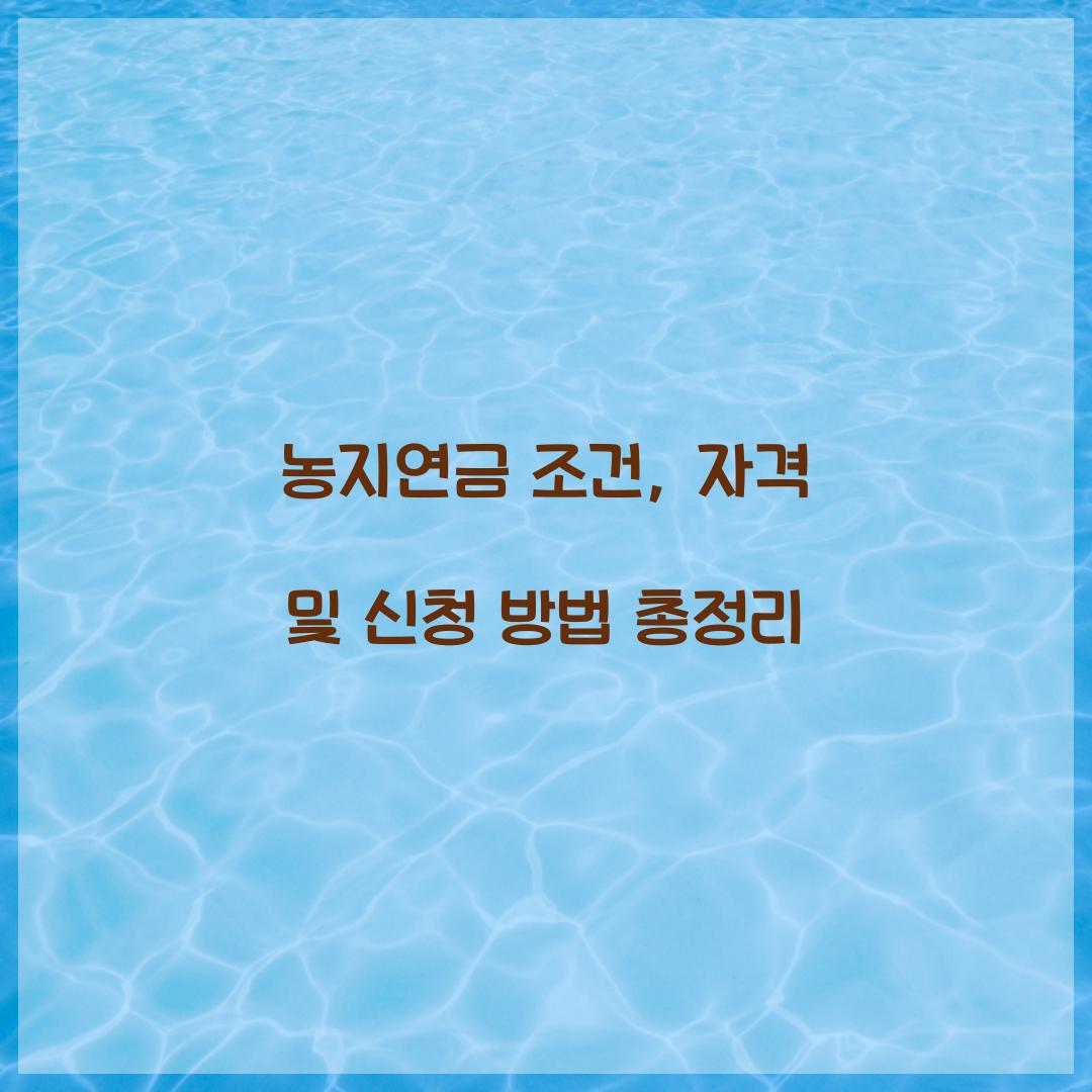 농지연금 조건