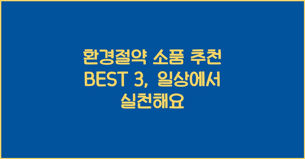환경절약 소품 추천 BEST 3