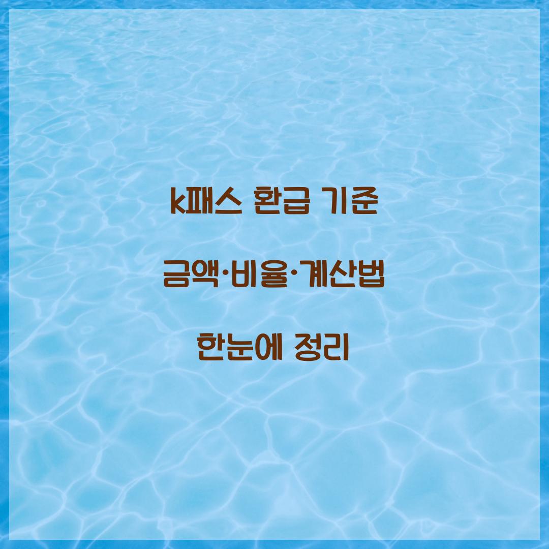 k패스 환급 기준