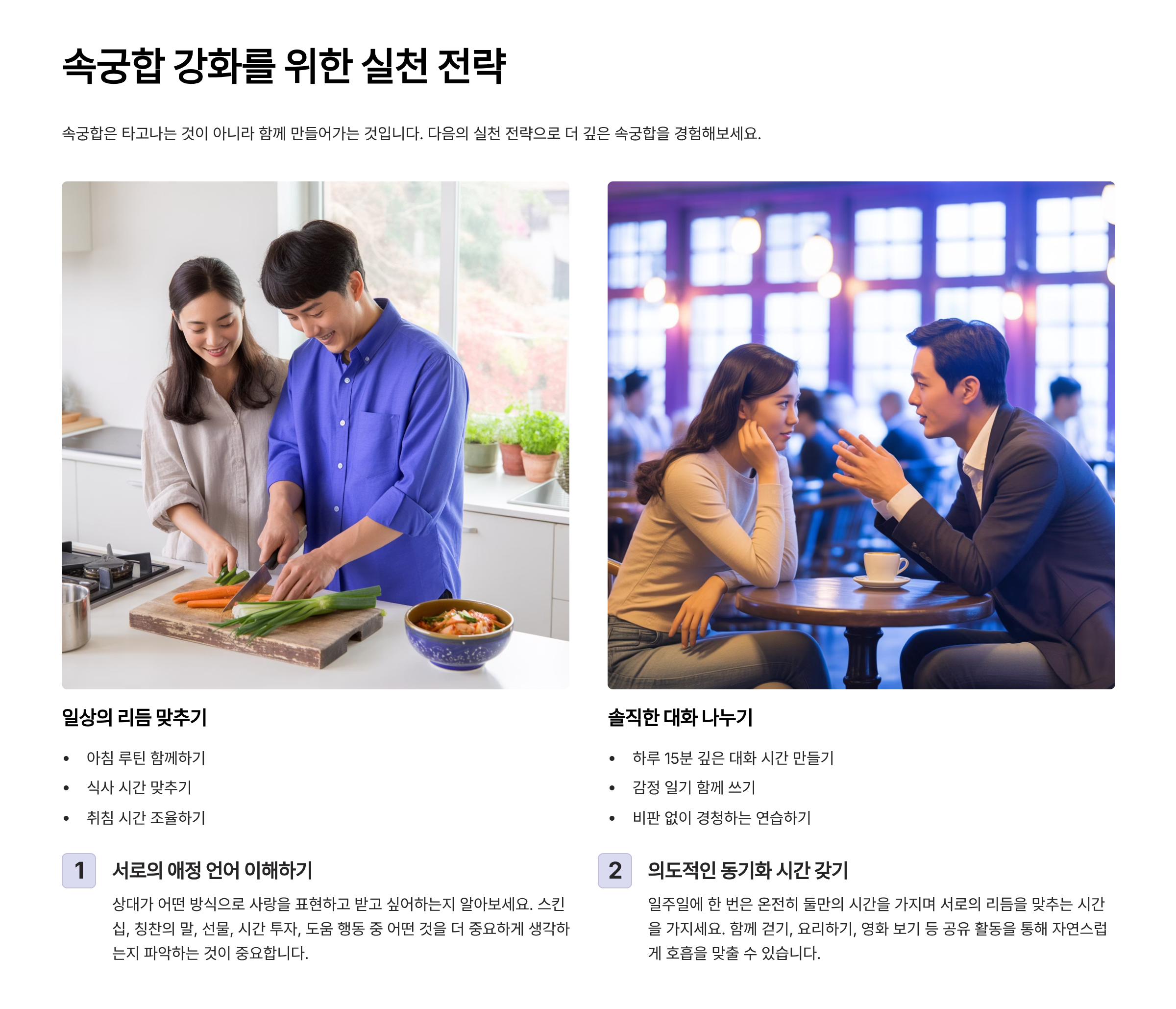 속궁합 강화를 위한 실천 전략