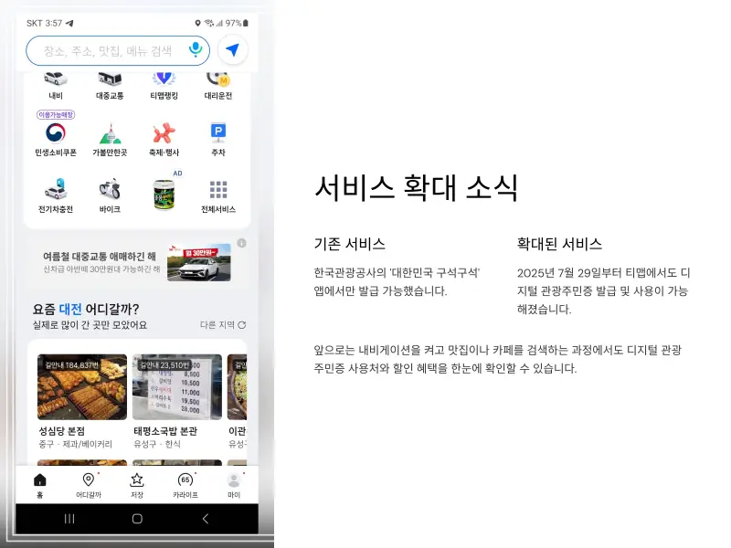 디지털-관광주민증-티맵3_