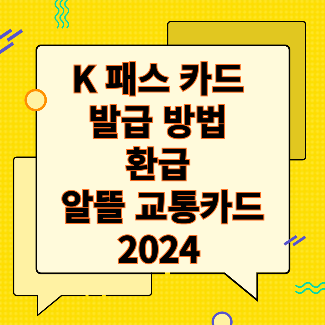 K 패스 카드 발급 방법 환급 알뜰 교통카드 2024
