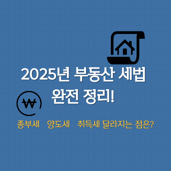 2025년 부동산 세법 완전 정리