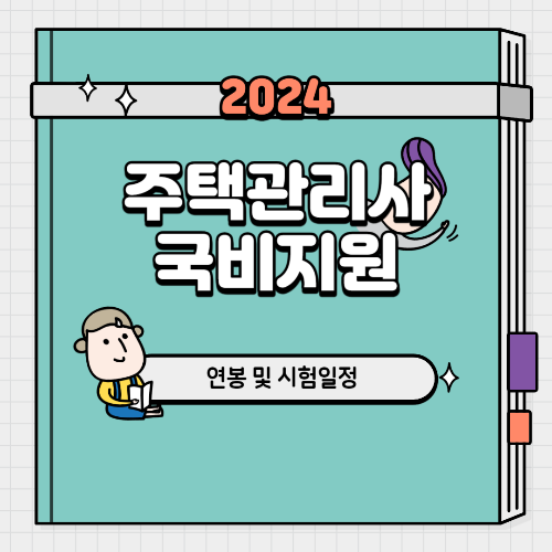 주택관리사 국비지원