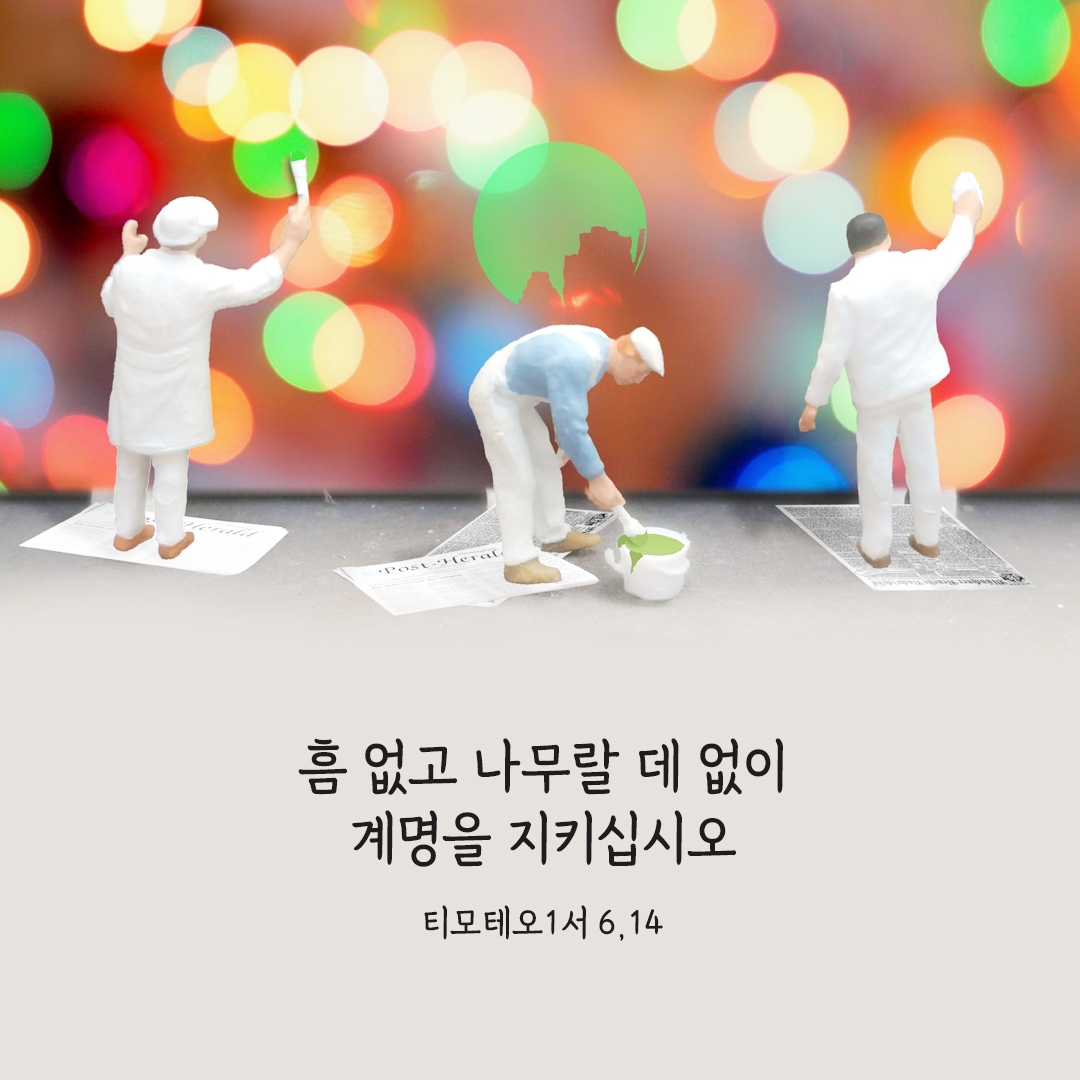 흠 없고 나무랄 데 없이 계명을 지키십시오. (티모테오1서 6,14)