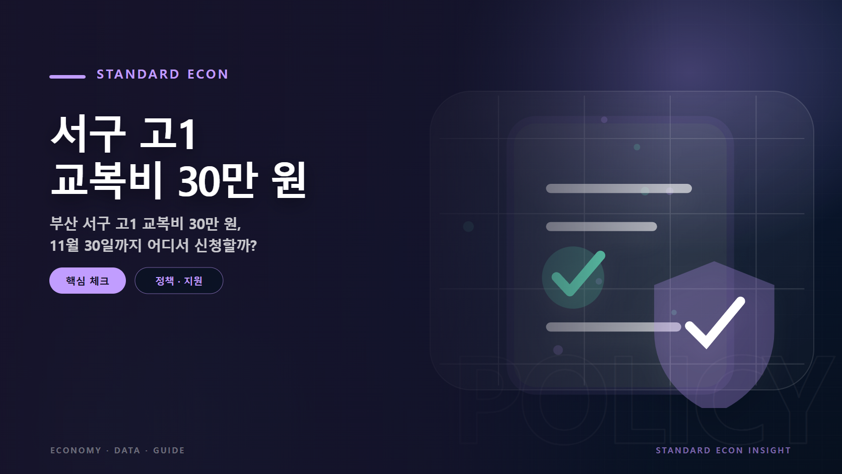 서구 고1 교복비 30만 원 문구와 정책 문서와 체크, 보호 방패 그래픽 요소를 담은 정책 · 지원 경제 콘텐츠 대표 이미지