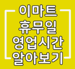 이마트 앱을 통해 휴무일