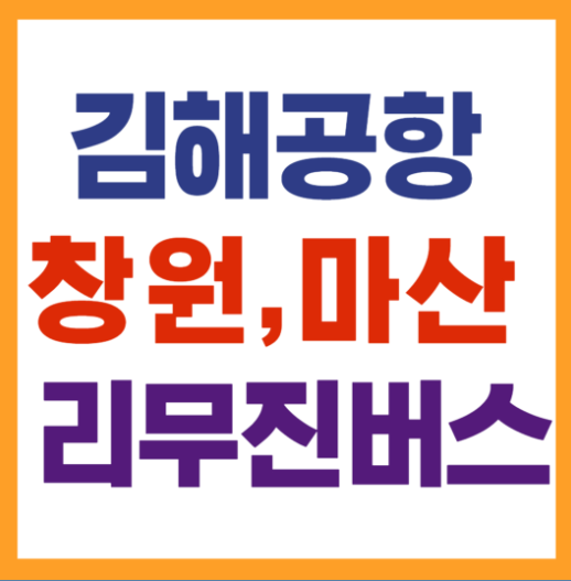 김해공항 창원마산 리무진버스