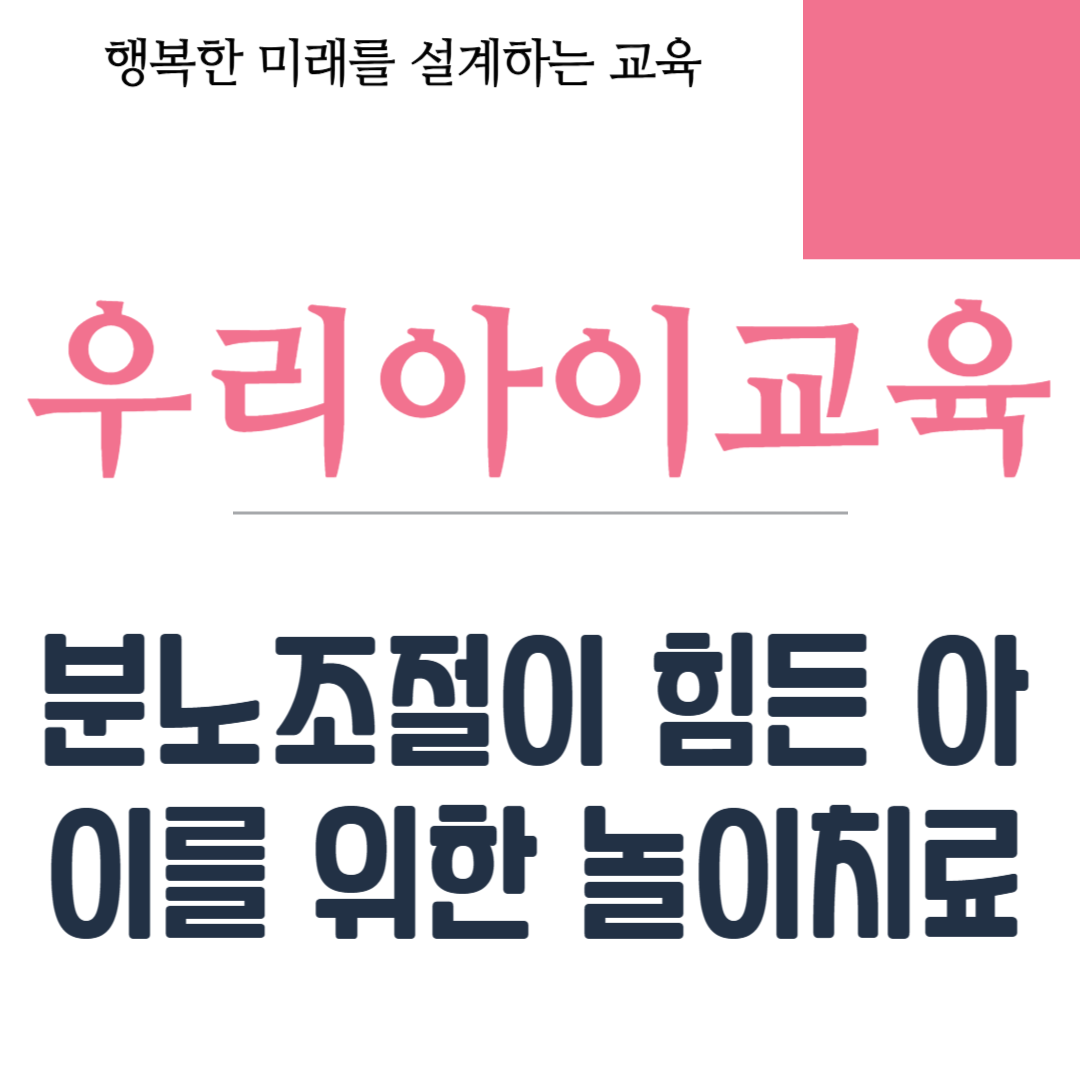 분노조절이 힘든 아이를 위한 놀이치료