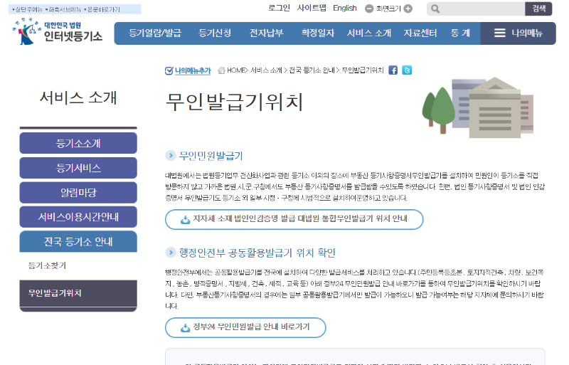 등기소 무인발급기 전국 위치에 대한 인터넷등기소 누리집 화면입니다.