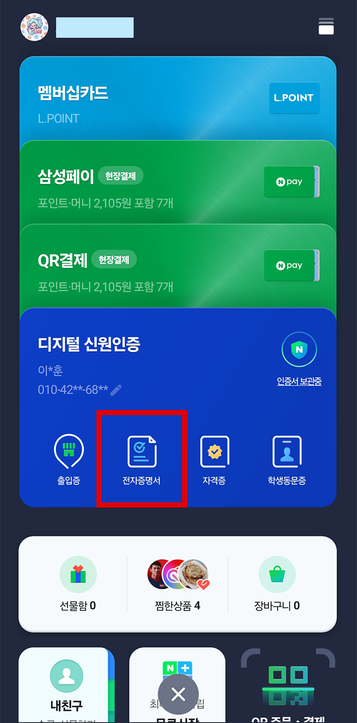 네이버 전자증명서 발급 방법2