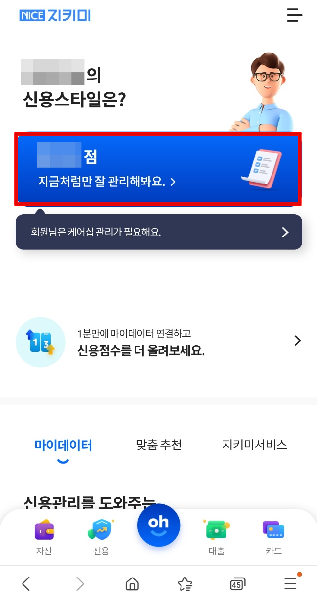 나이스-지키미-신용점수-조회결과