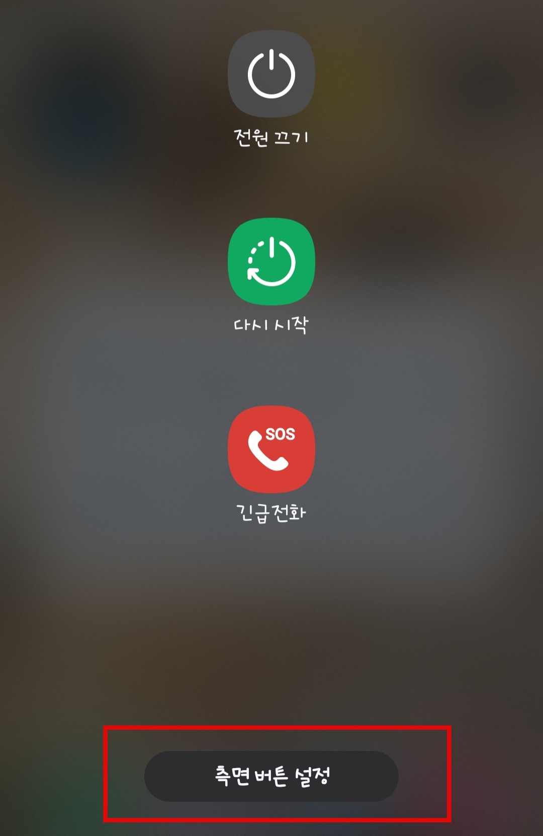 측면버튼 설정