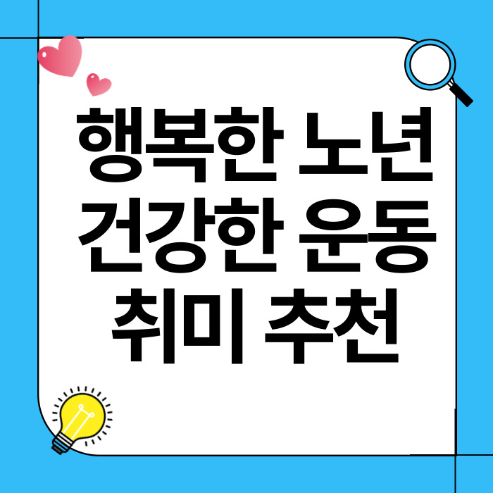 행복한 노년을 위한 건강한 운동