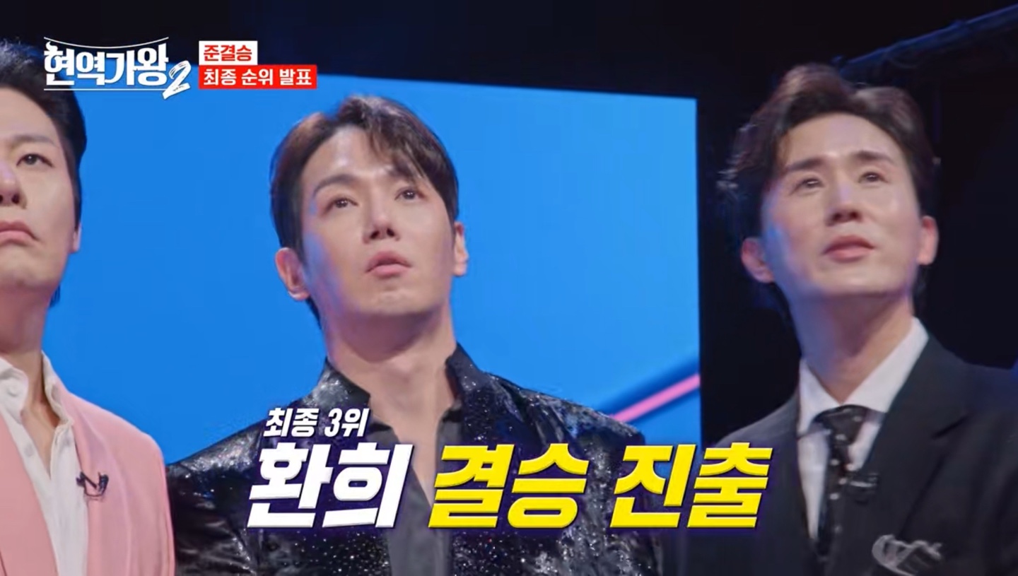 현역가왕2 준결승 최종 순위