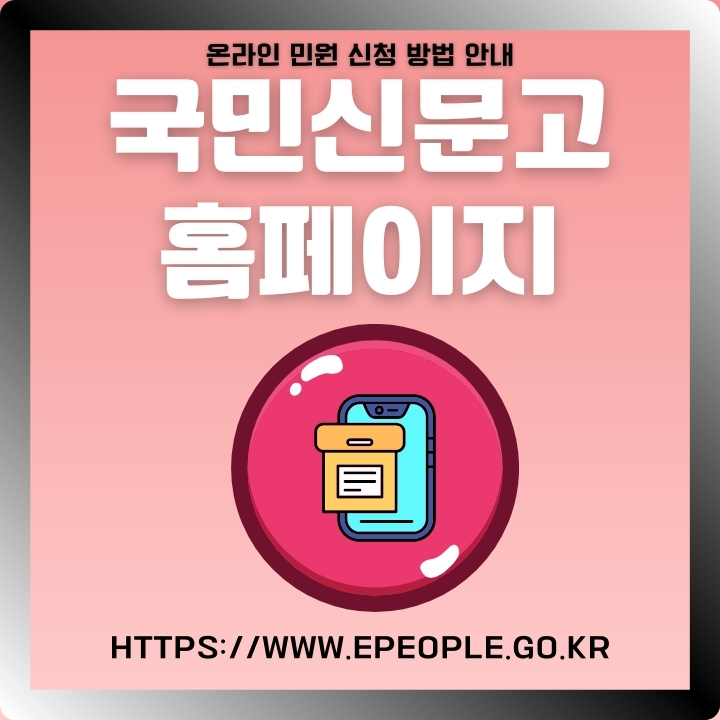 국민신문고 홈페이지 민원접수 방법에 대한 글의 썸네일