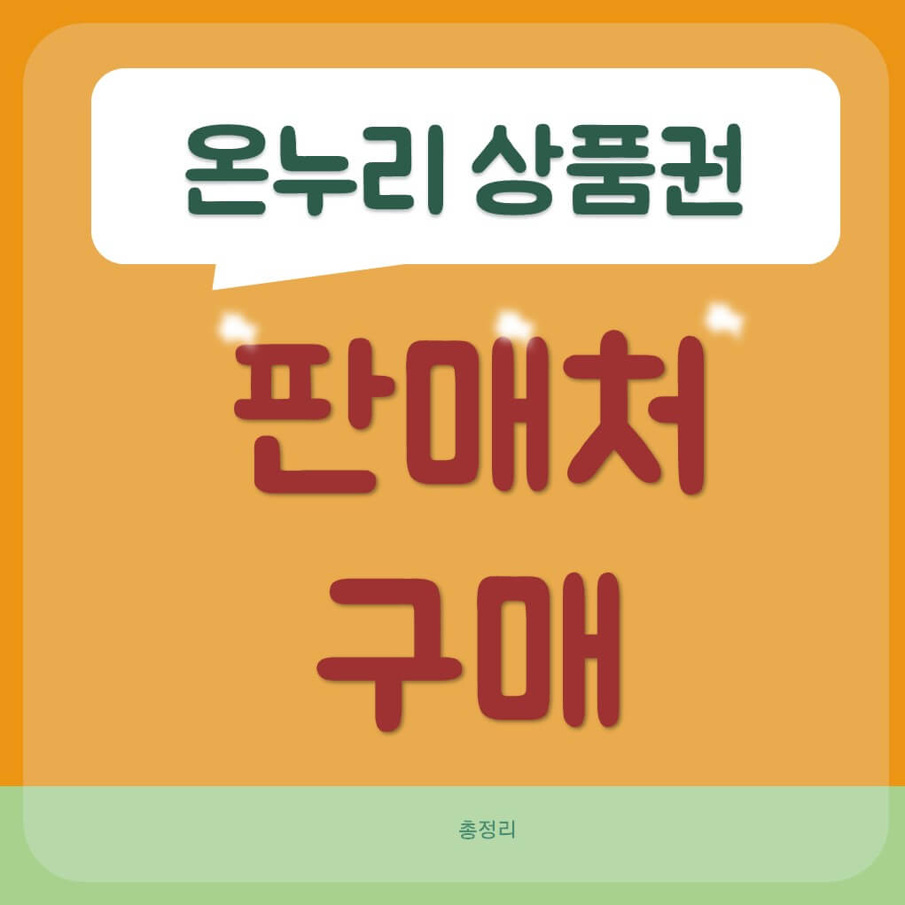 온누리 상품권 판매처 구매 하기