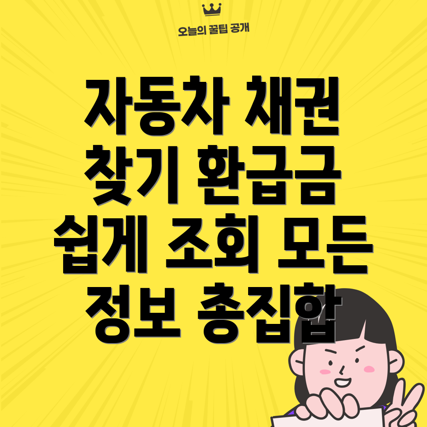 자동차 채권 환급금 조회