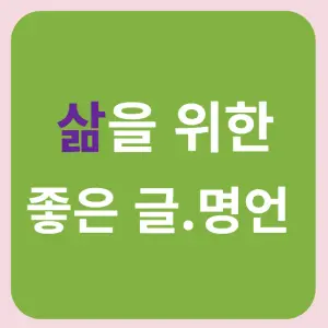 삶을-위한-인생-좋은글