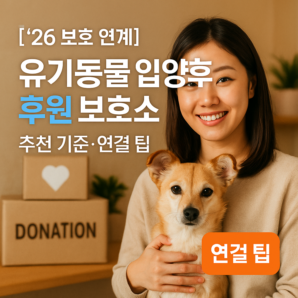 [’26 보호 연계] 유기동물 입양후 후원 보호소 ｜ 추천 기준·연결 팁