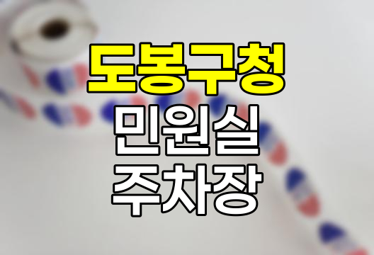 도봉구청 민원실 및 주차장 이용 안내