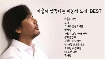 이문세 노래모음 무료듣기 히트곡 메들리_42