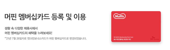머핀 멤버십카드 등록 및 이용