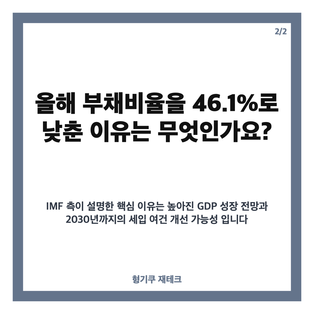 IMF 정부부채 하향, 올해 한국 부채비율 46.1%로 낮춘 이유 카드뉴스 3