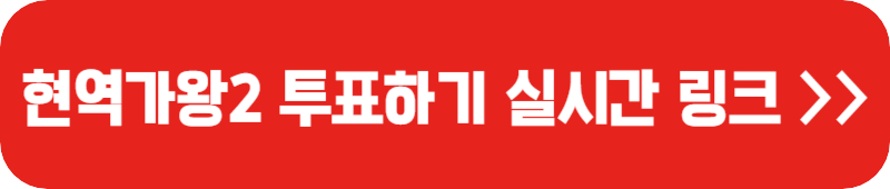 현역가왕2-투표하기-페이지-링크