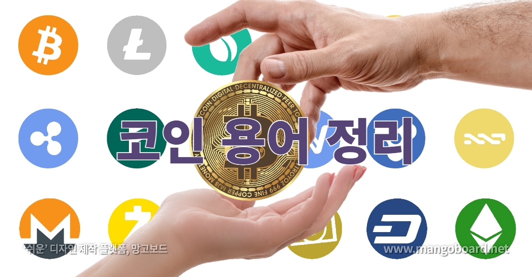 코인용어 정리