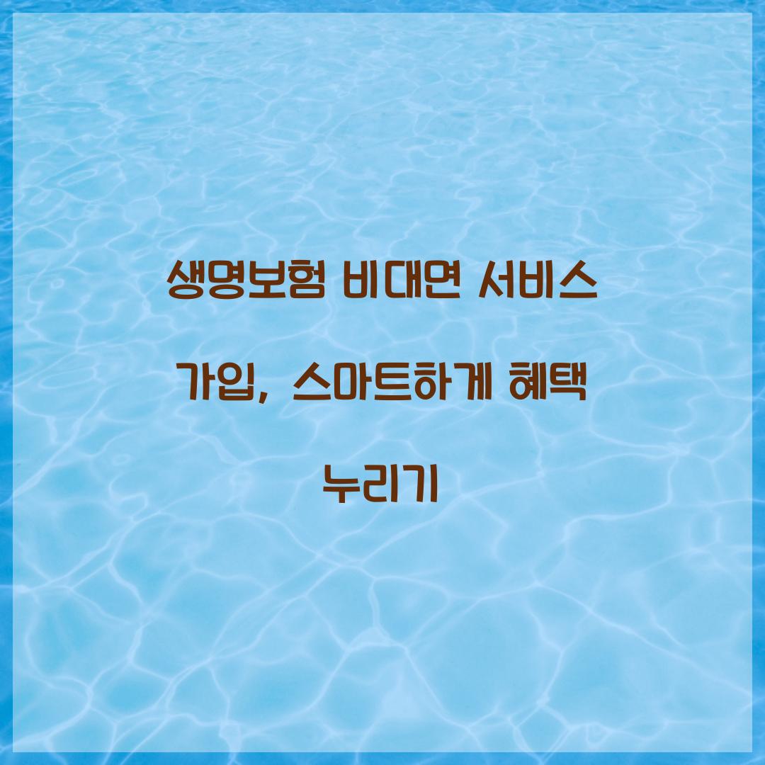 생명보험 비대면 서비스 가입