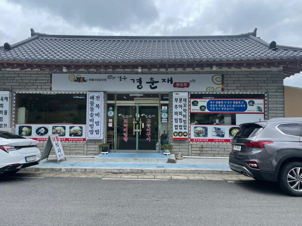 경주 경춘재 한식집
