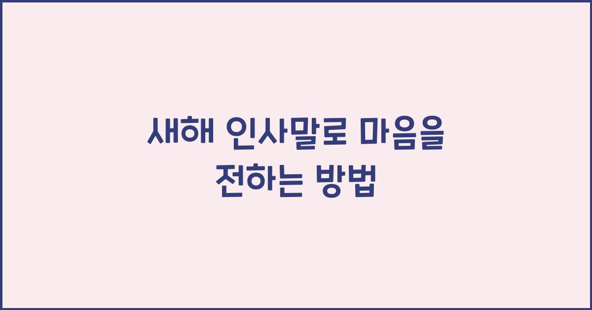 새해 인사말