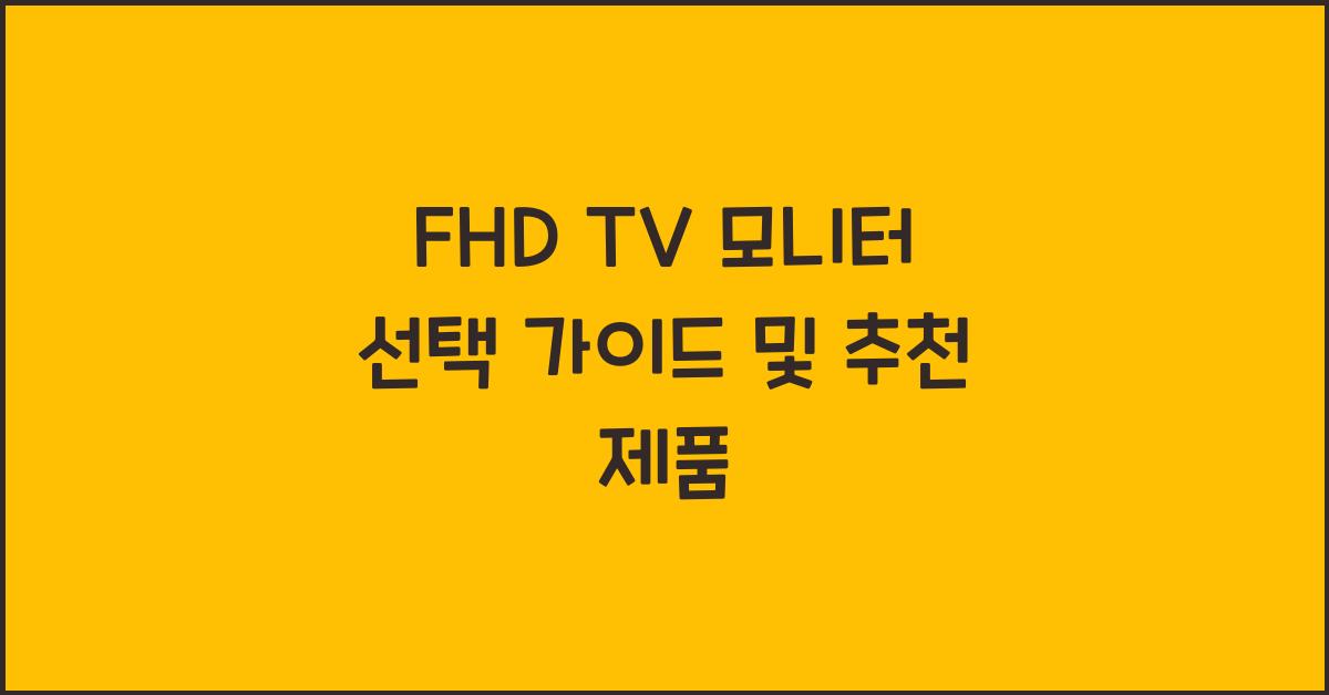 fhd tv 모니터