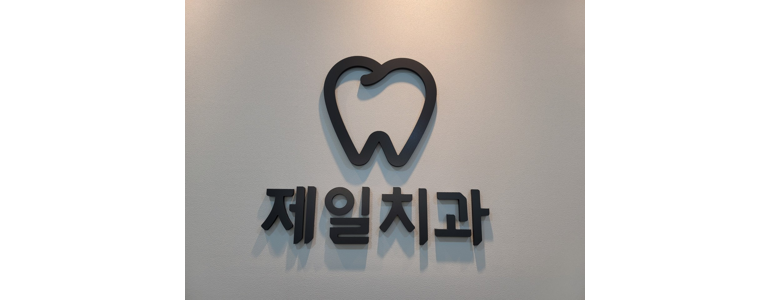 순창군 교정 치과