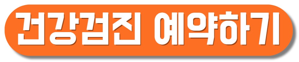 건강검진 예약하기