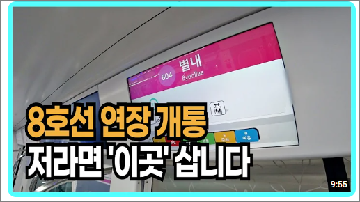 별내선 개통 동영상