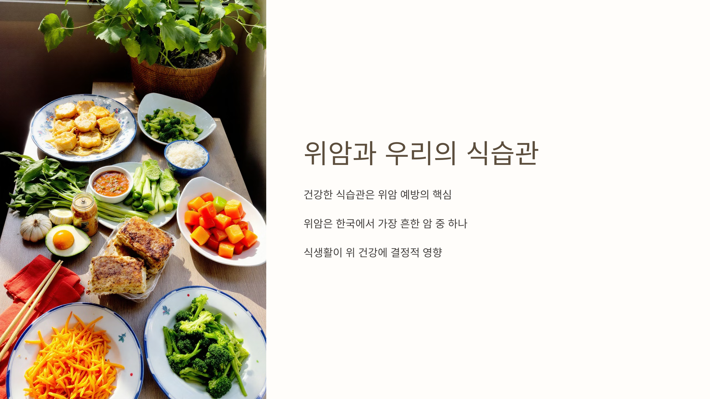 위암과 우리의 식습관