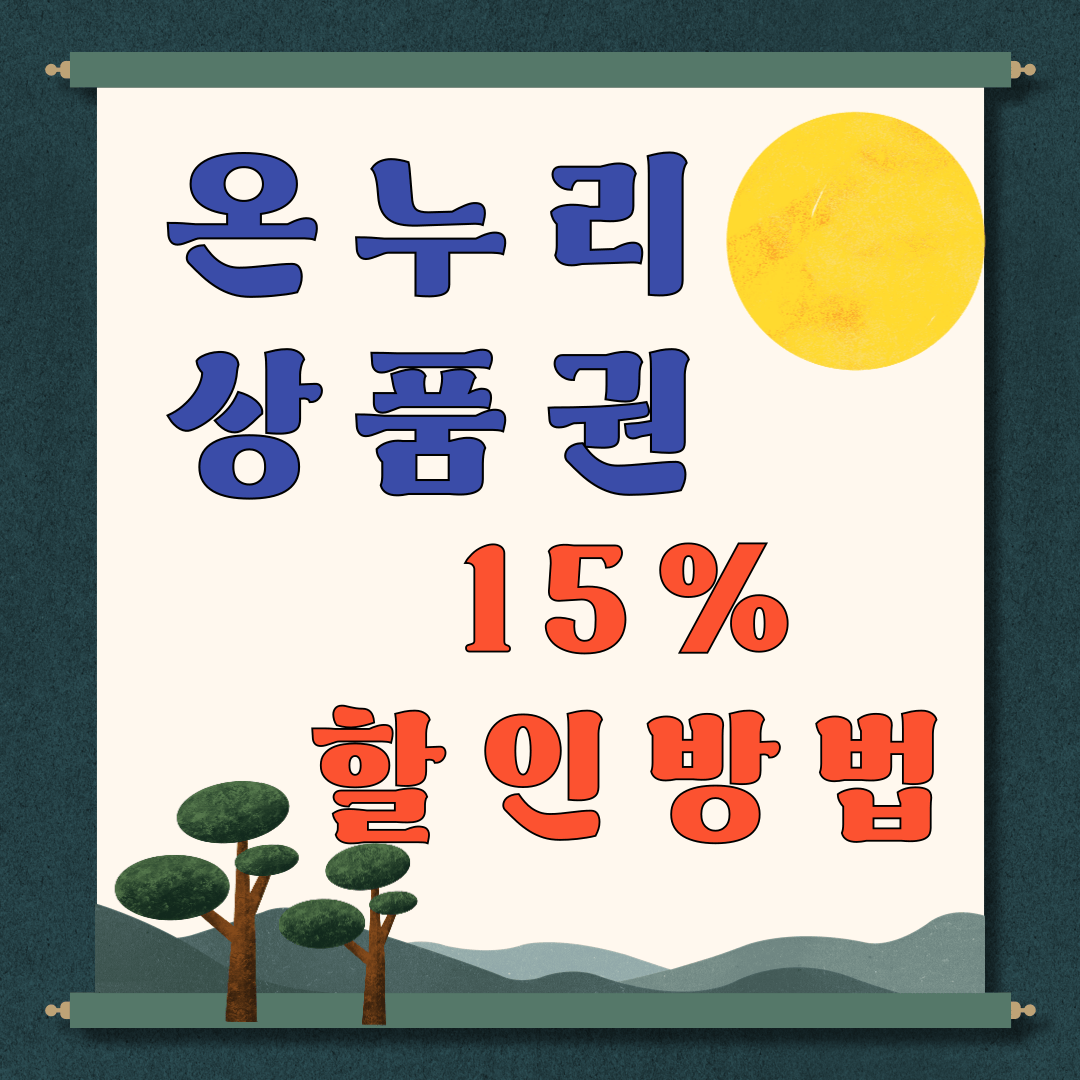 온누리 상품권 할인구매