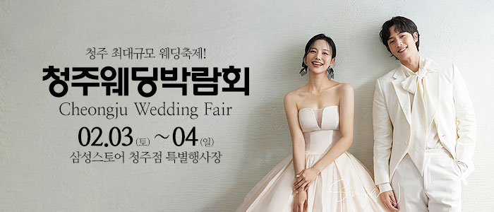 청주-웨딩크라우드-웨딩박람회