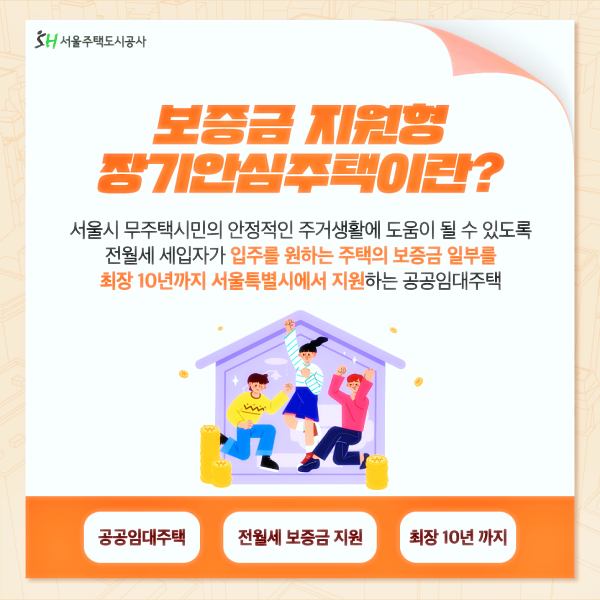 보증금지원형-장기안심주택-안내