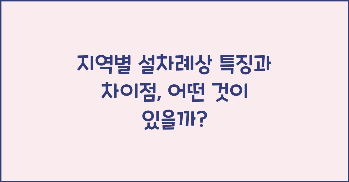 지역별 설차례상 특징과 차이점