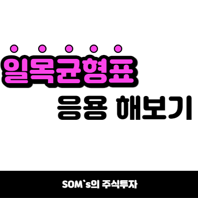 일목균형표 구름대 응용 - 차트에 색상 넣기