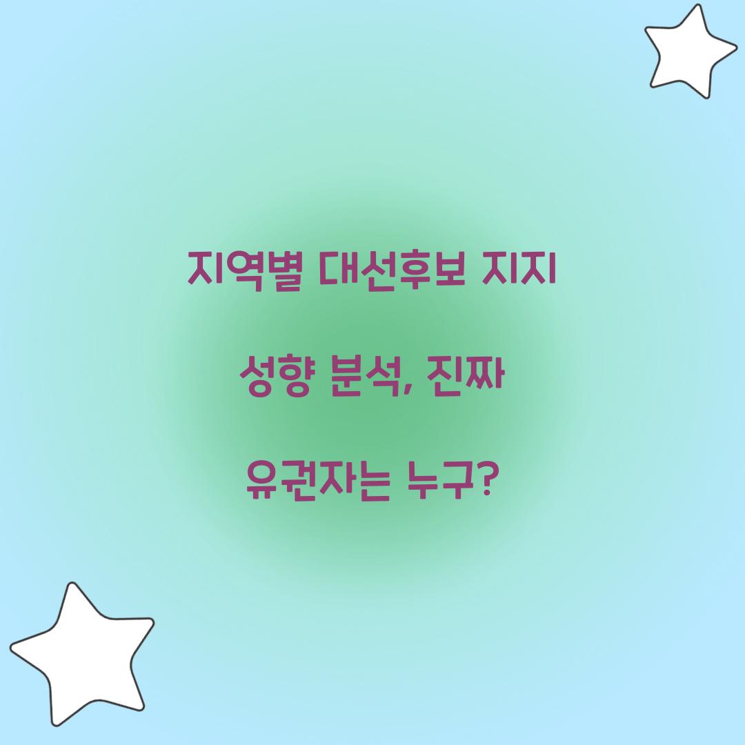 지역별 대선후보 지지 성향 분석