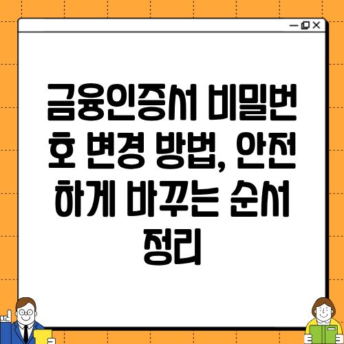 금융인증서 비밀번호 변경 방법, 안전하게 바꾸는 순서 정리