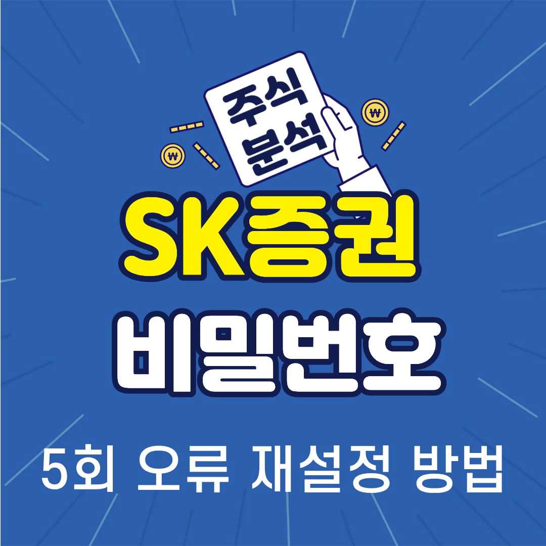 SK증권-썸네일