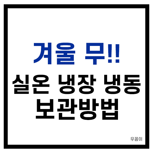 겨울무 보관방법