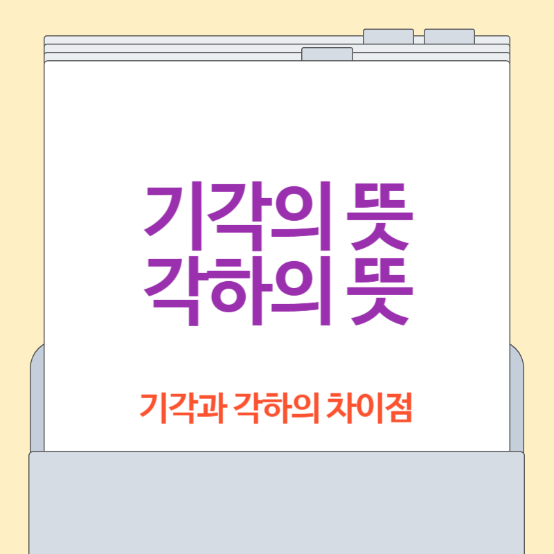 기각의 뜻, 각하의 뜻, 기각과 각하의 차이점