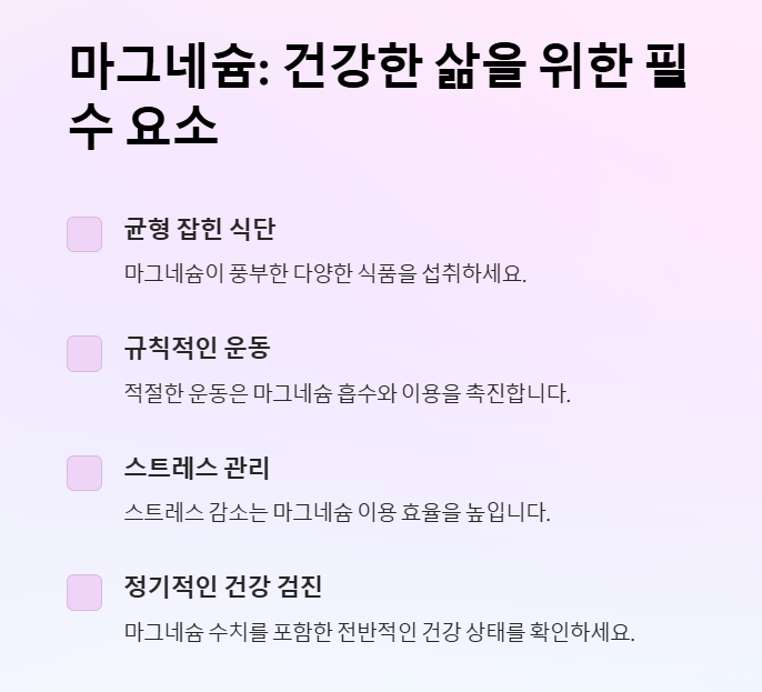 마그네슘과 건강