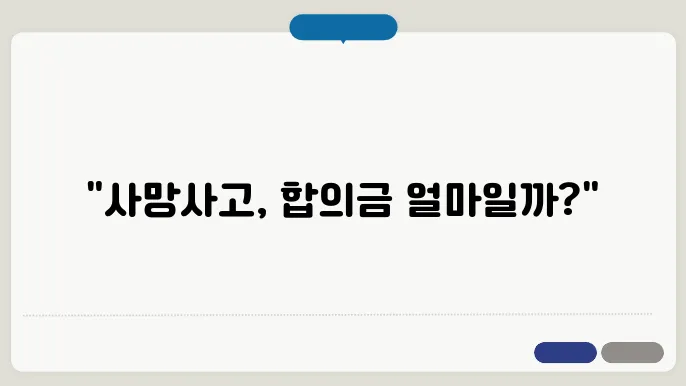 교통사고 사망사고 합의금 평균